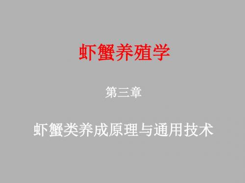 虾蟹养殖学(第3章)