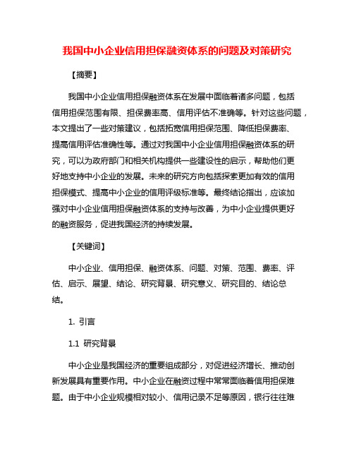 我国中小企业信用担保融资体系的问题及对策研究