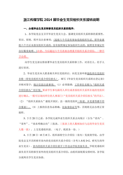 2014届毕业生党员组织关系接转办理事宜的说明