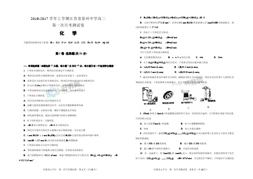 2016-2017学年上学期江苏省泰州中学高二第一次月考试卷 化学