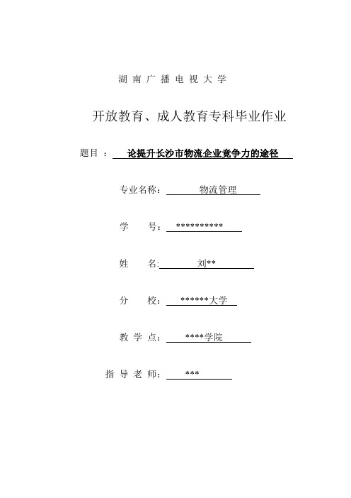 论提升长沙市物流企业竟争力的途径