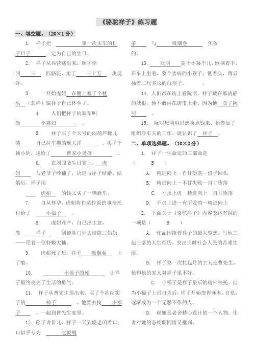 人教部编版七下语文第三单元 名著导读 骆驼祥子 习题(含答案)