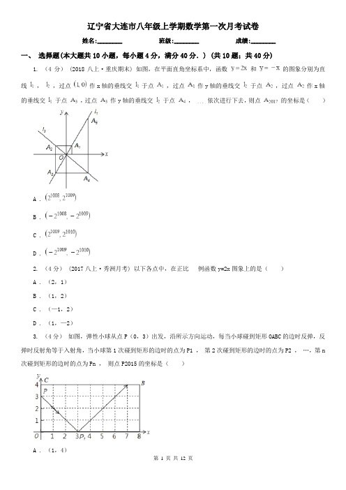 辽宁省大连市八年级上学期数学第一次月考试卷