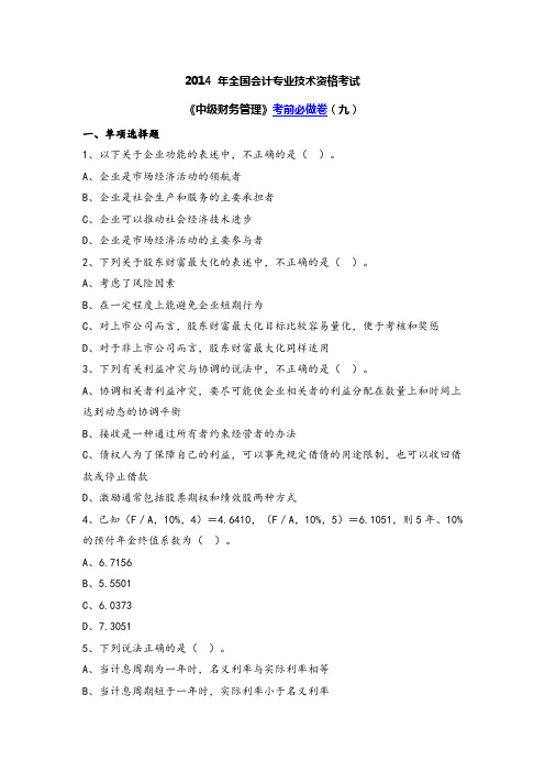 2014 年全国会计专业技术资格考试《中级财务管理》考前必做卷(九)