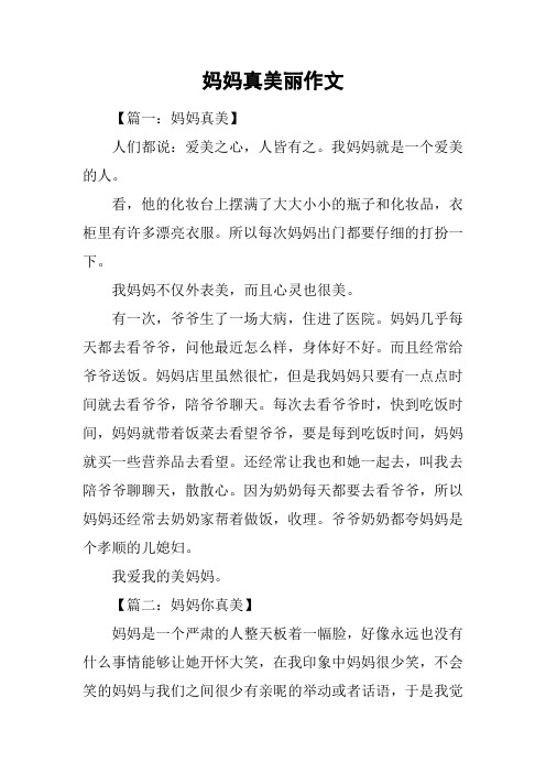 妈妈真美丽作文