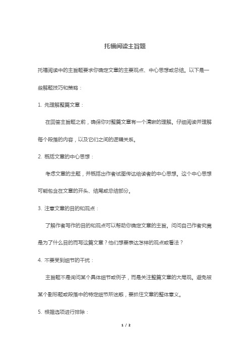 托福阅读主旨题