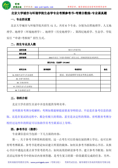 北京大学城市与环境学院生态学专业考博参考书-考博分数线-专业课真题