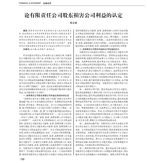 论有限责任公司股东损害公司利益的认定