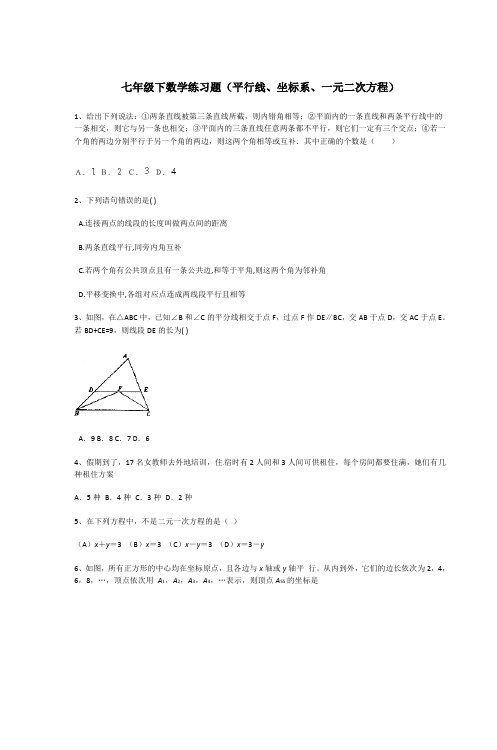 七年级下数学练习题平行线、坐标系、一元