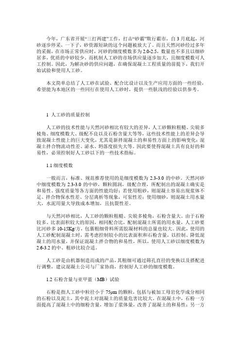 浅谈人工砂的使用
