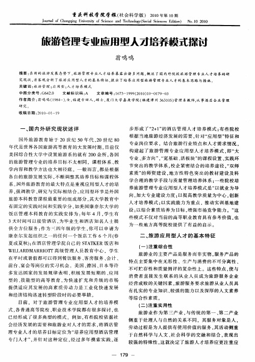 旅游管理专业应用型人才培养模式探讨