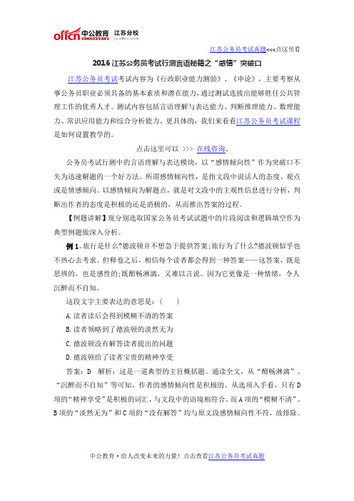 2016江苏公务员考试行测言语秘籍之“感情”突破口