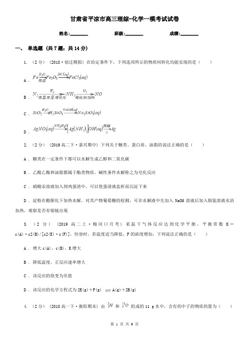 甘肃省平凉市高三理综-化学一模考试试卷