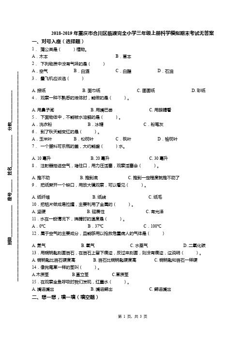 2018-2019年重庆市合川区临渡完全小学三年级上册科学模拟期末考试无答案