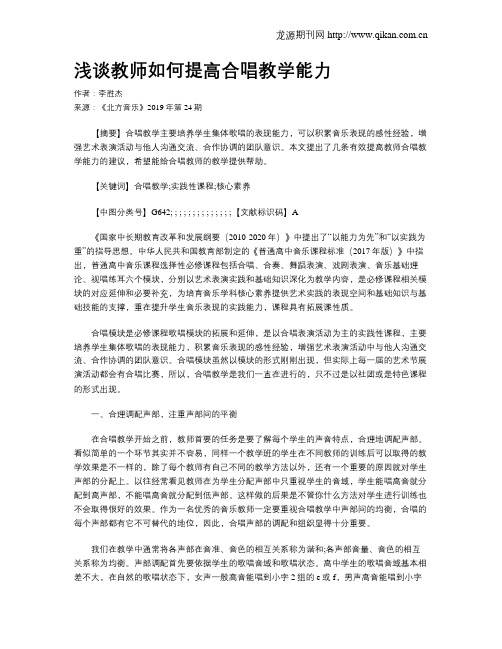 浅谈教师如何提高合唱教学能力