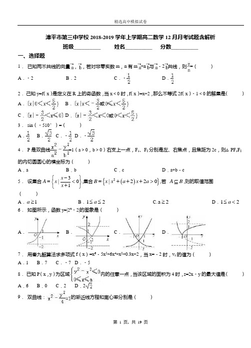 漳平市第三中学校2018-2019学年上学期高二数学12月月考试题含解析