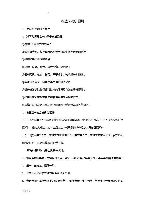 典当收当业务规则