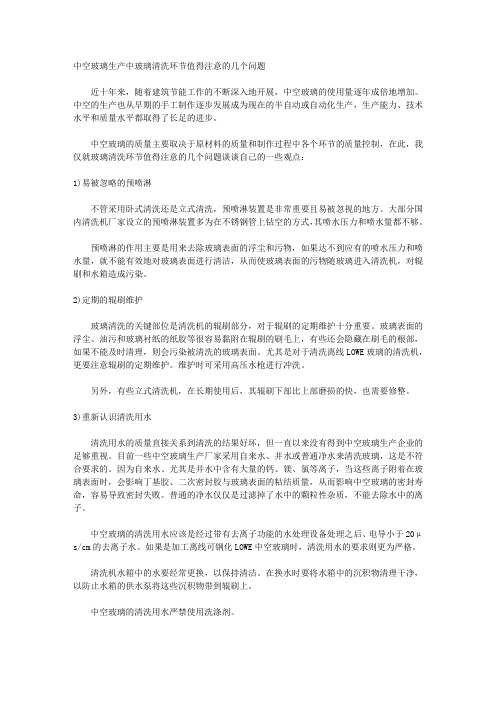 中空玻璃生产中玻璃清洗环节值得注意的几个问题