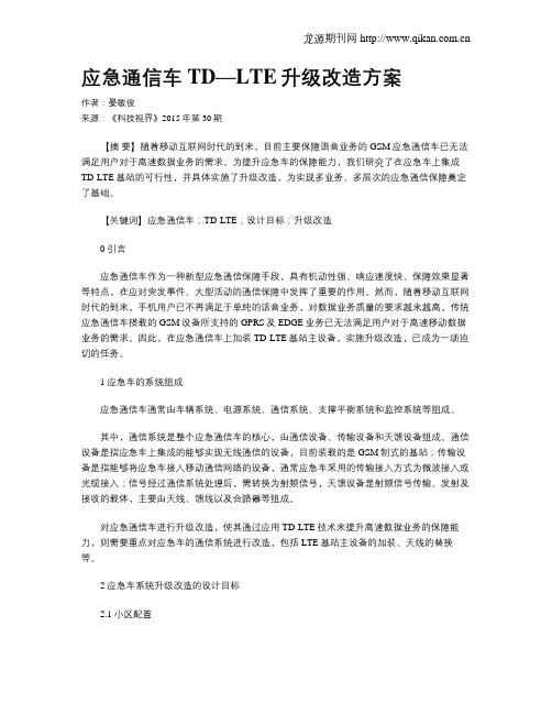 应急通信车TD—LTE升级改造方案