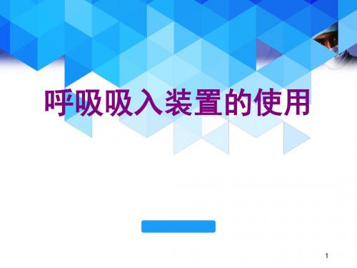 (医学课件)吸入装置使用PPT幻灯片