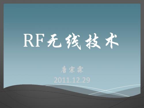 无线RF技术