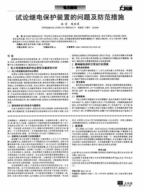 试论继电保护装置的问题及防范措施