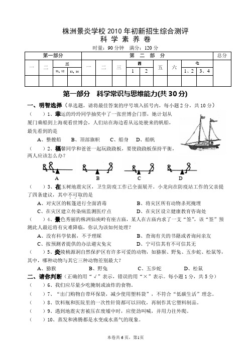 株洲景炎学校2010年初新招生综合测评科学素养