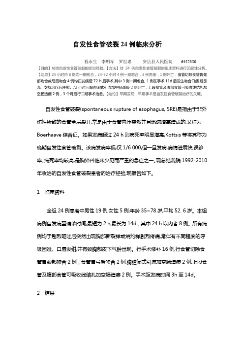 食管自发性破裂24例临床分析