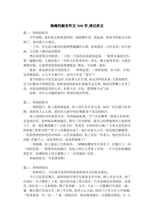 热闹的街市作文300字_周记作文