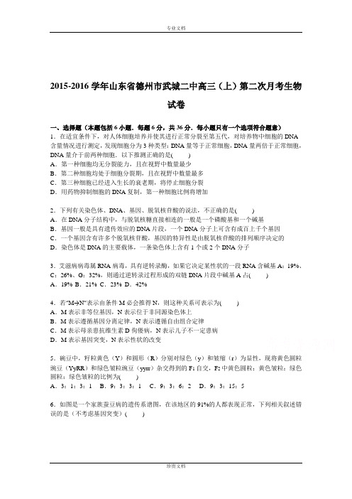 【解析】山东省德州市武城二中2016届高三上学期第二次月考生物试卷 Word版含解析[ 高考]