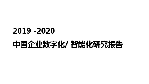 2019中国企业数字化_智能化研究报告