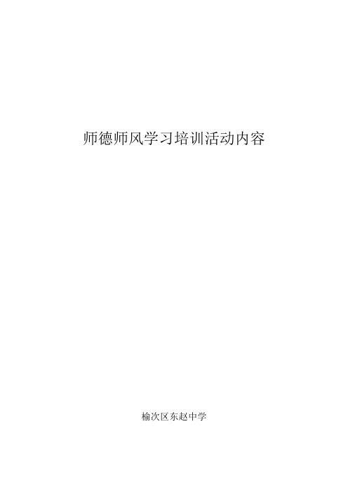 (完整版)师德师风培训学习内容
