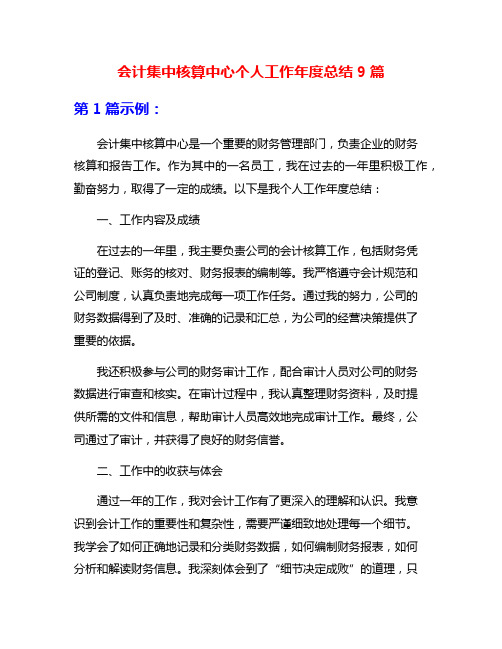 会计集中核算中心个人工作年度总结9篇