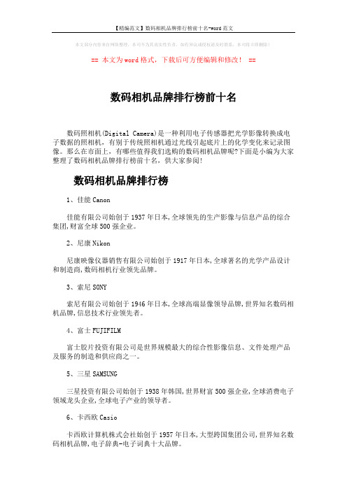 【精编范文】数码相机品牌排行榜前十名-word范文 (3页)