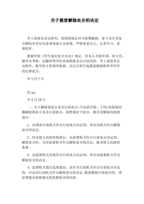 关于提前解除处分的决定