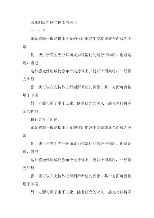 印刷制版中感光树脂的应用