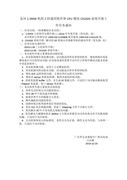 金风1.5MW机组主控通用软件和CPU模块CX1020系统升级工作任务通知