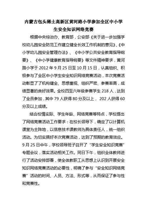 内蒙古包头稀土高新区黄河路小学参加全区中小学生安全知识网络竞赛