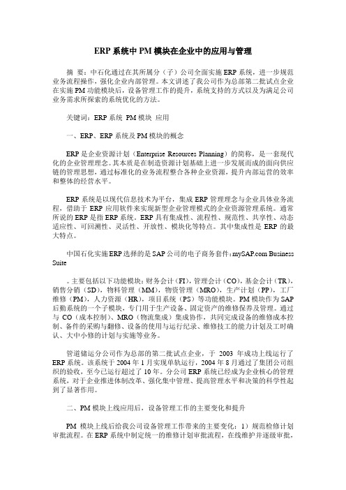 ERP系统中PM模块在企业中的应用与管理