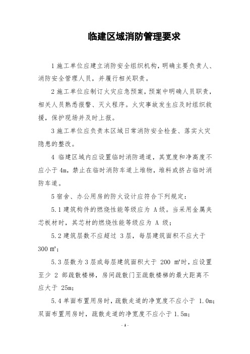 (完整版)临建区域消防安全管理要求