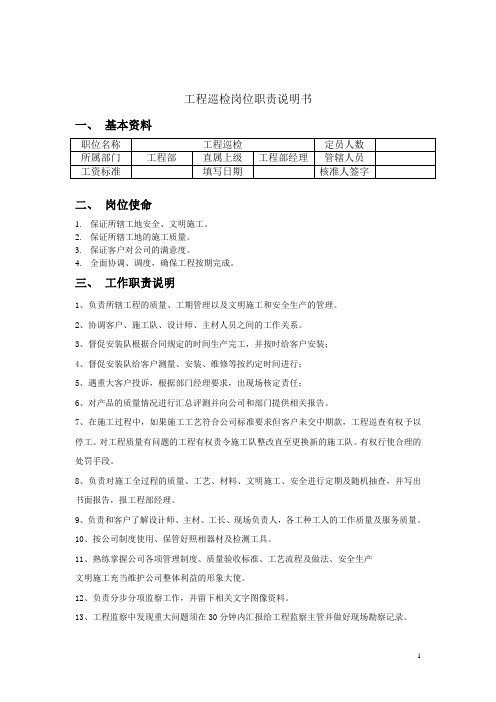 工程巡检的岗位职责说明书