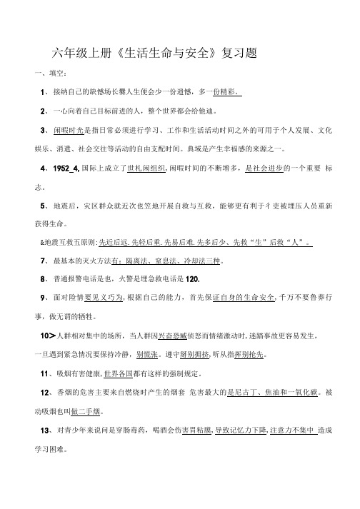 六年级上册《生活生命与安全》复习题.doc