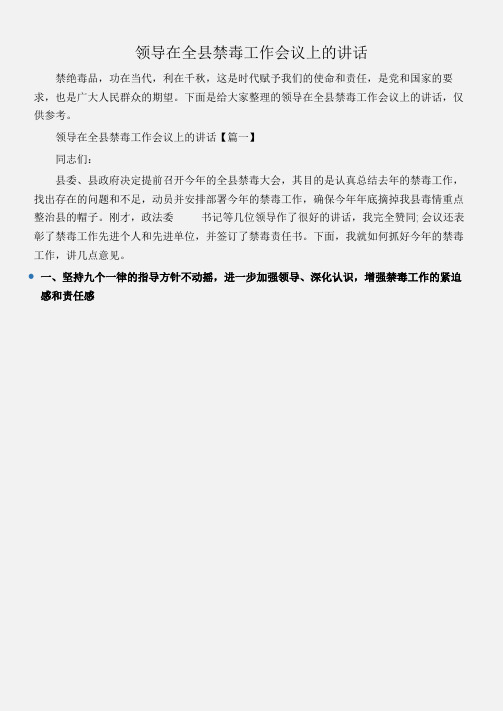 (会议发言)领导在全县禁毒工作会议上的讲话
