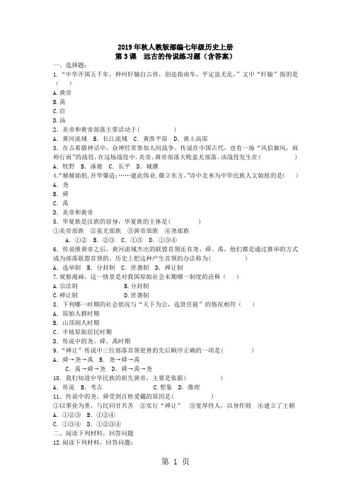 人教版部编七年级历史上册第3课  远古的传说练习题(含答案)