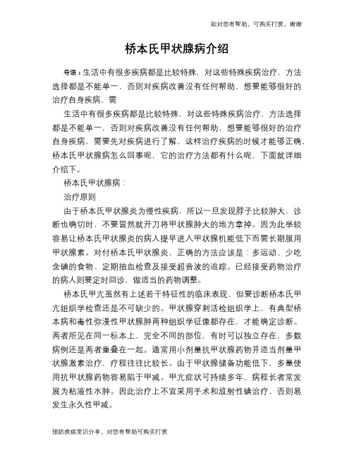 桥本氏甲状腺病介绍
