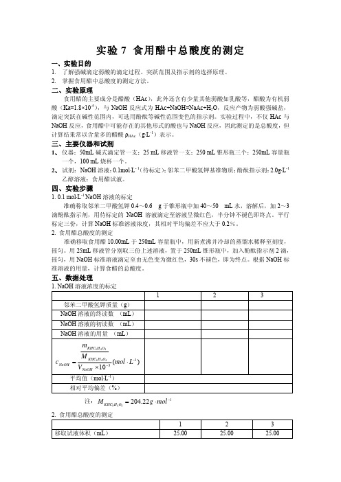 试验7食用醋中总酸度的测定