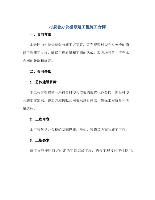 村委会办公楼修建工程施工(合同)