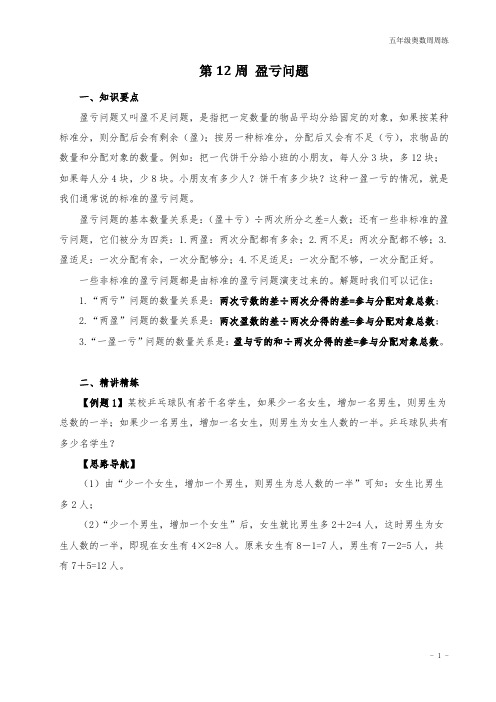 五年级奥数周周练 第12周 盈亏问题 (教师版)答案