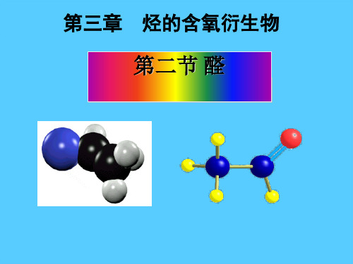 人教选修5 第三章  烃的含氧衍生物 第二节 醛  课件18ppt