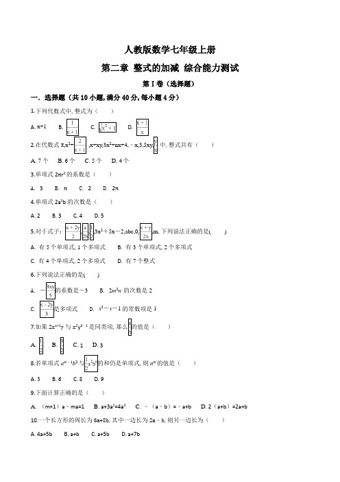 人教版七年级上册数学第二章整式的加减单元检测(附答案)